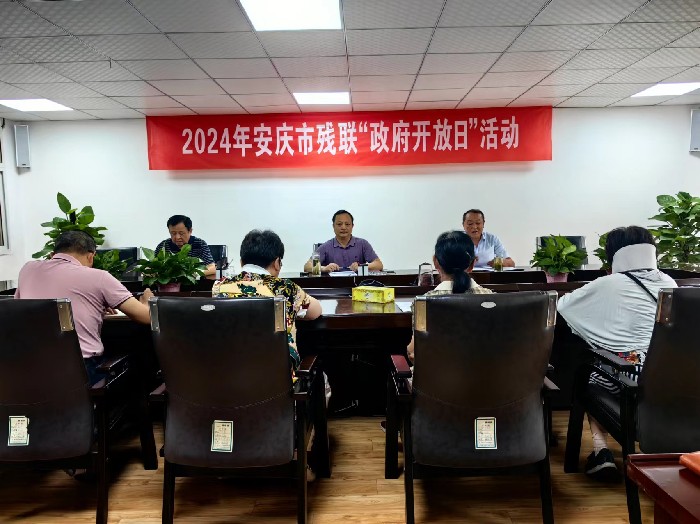 安慶市殘聯舉辦2024年度“政府開放日”活動
